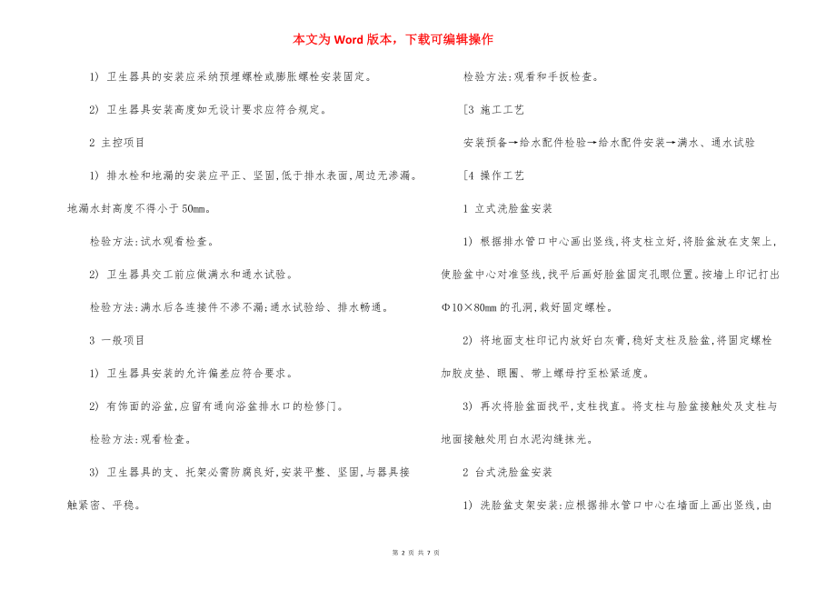 卫生洁具安装施工方法质量要求.docx_第2页