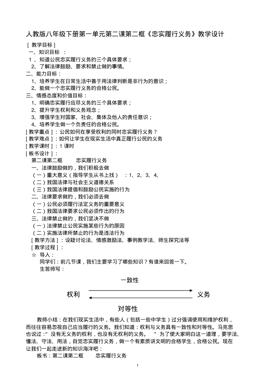 人教版八年级下册第一单元第二课第二框《忠实履行义务》教学设计.pdf_第1页