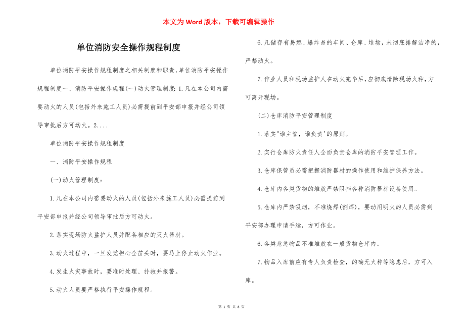 单位消防安全操作规程制度.docx_第1页