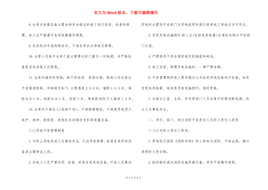 单位消防安全操作规程制度.docx_第2页