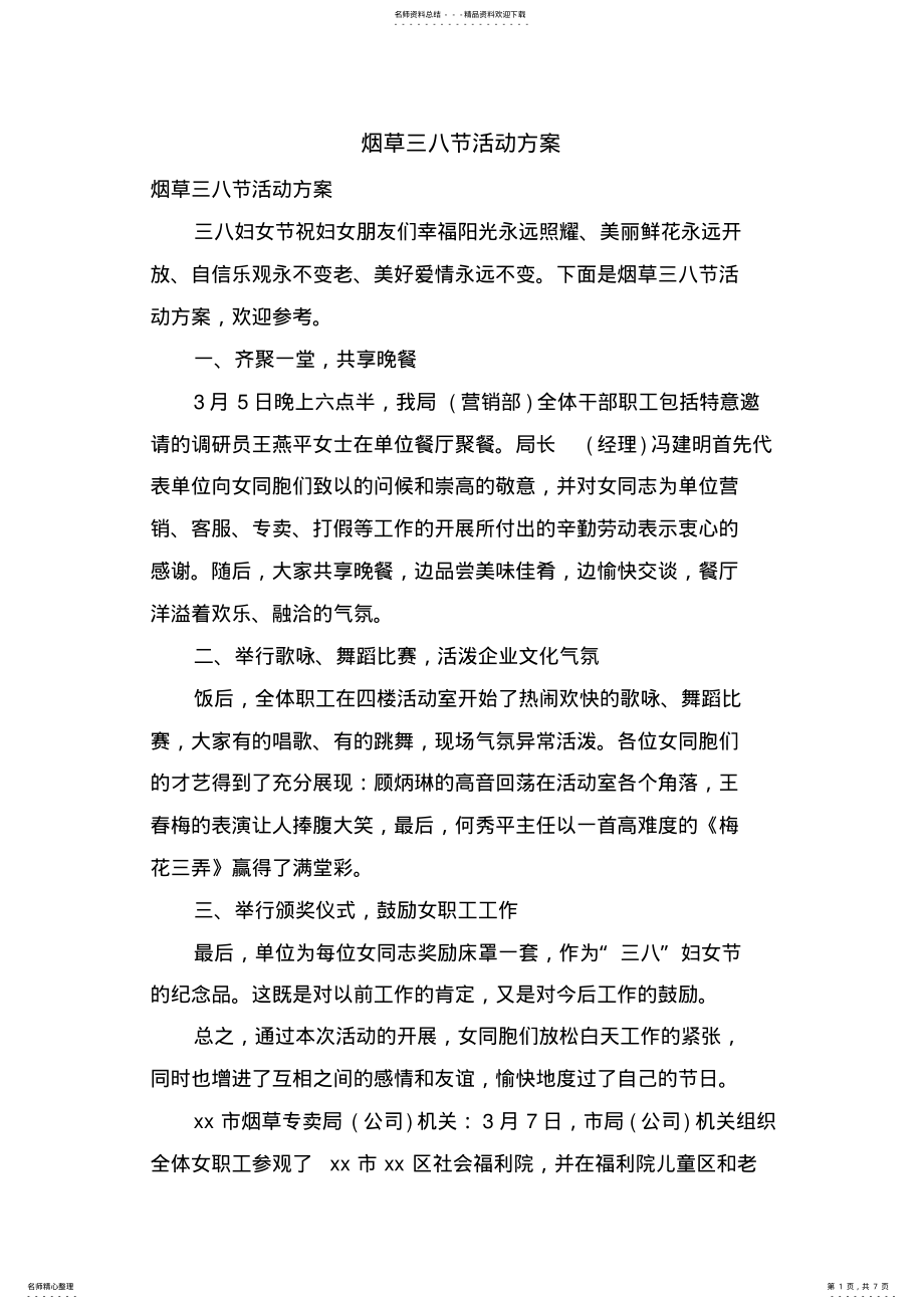 2022年烟草三八节活动方案 .pdf_第1页