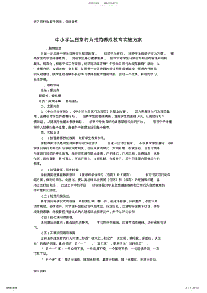 2022年中小学生日常行为规范养成教育实施方案 .pdf