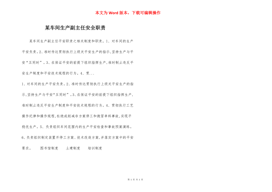 某车间生产副主任安全职责.docx_第1页