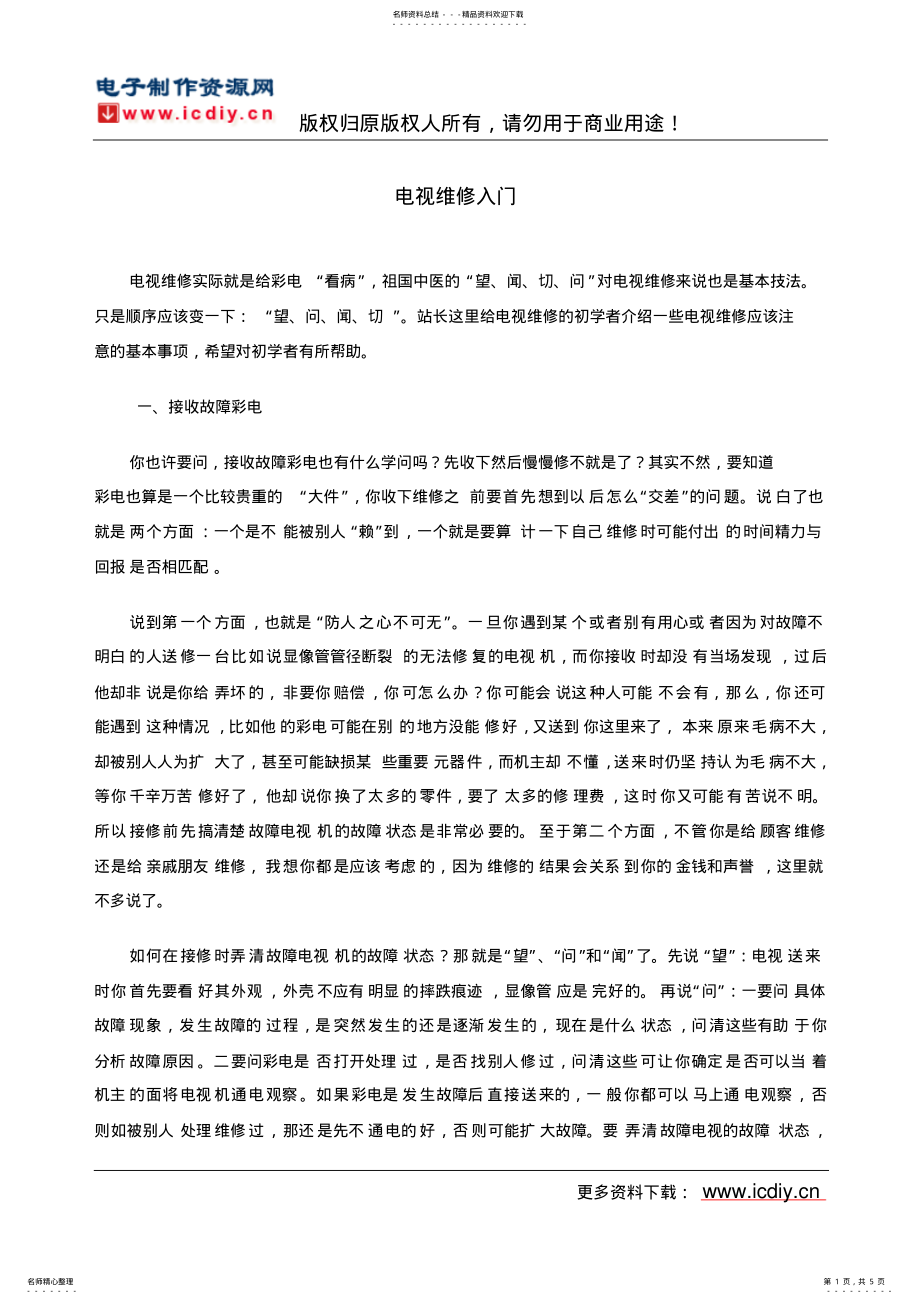 2022年电视维修入门 .pdf_第1页