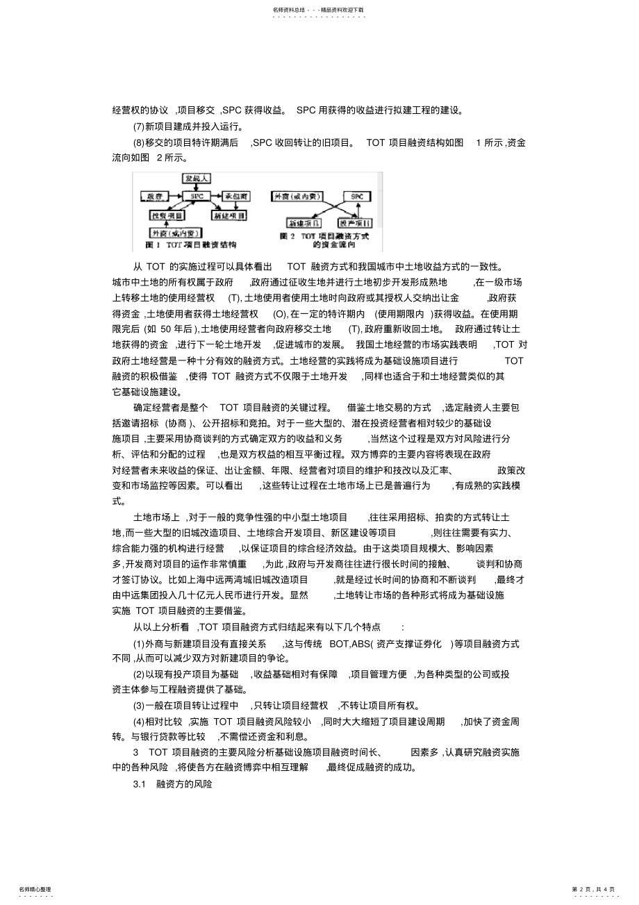 2022年TOT项目融资模式及其风险分析 2.pdf_第2页