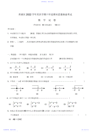 2022年上海市青浦区第二学期六年级数学期末考试试卷.docx