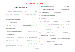 运输与提升安全措施.docx