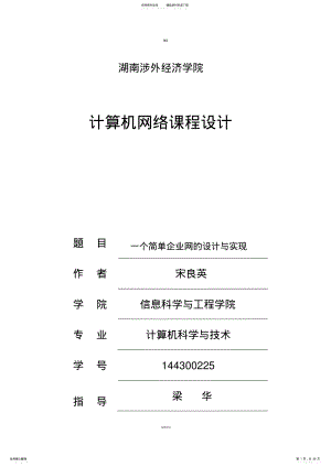 一个简单企业网的设计与实现设计报告 .pdf