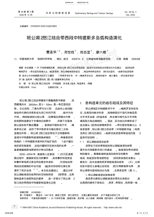 2022年班公湖_怒江结合带西段中特提斯多岛弧构造演化 .pdf