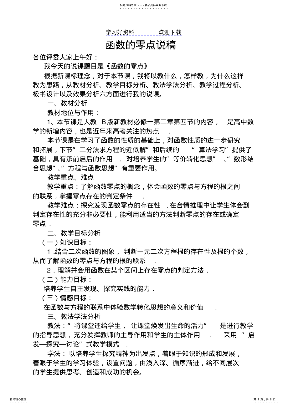 2022年《函数的零点》优质课比赛说课教案 .pdf_第1页