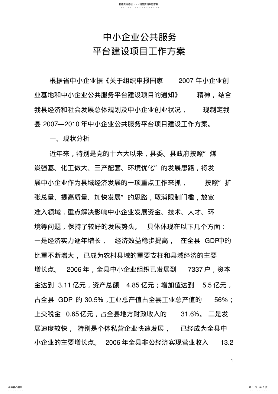 2022年中小企业公共服务平台建设项目工作方案 .pdf_第1页