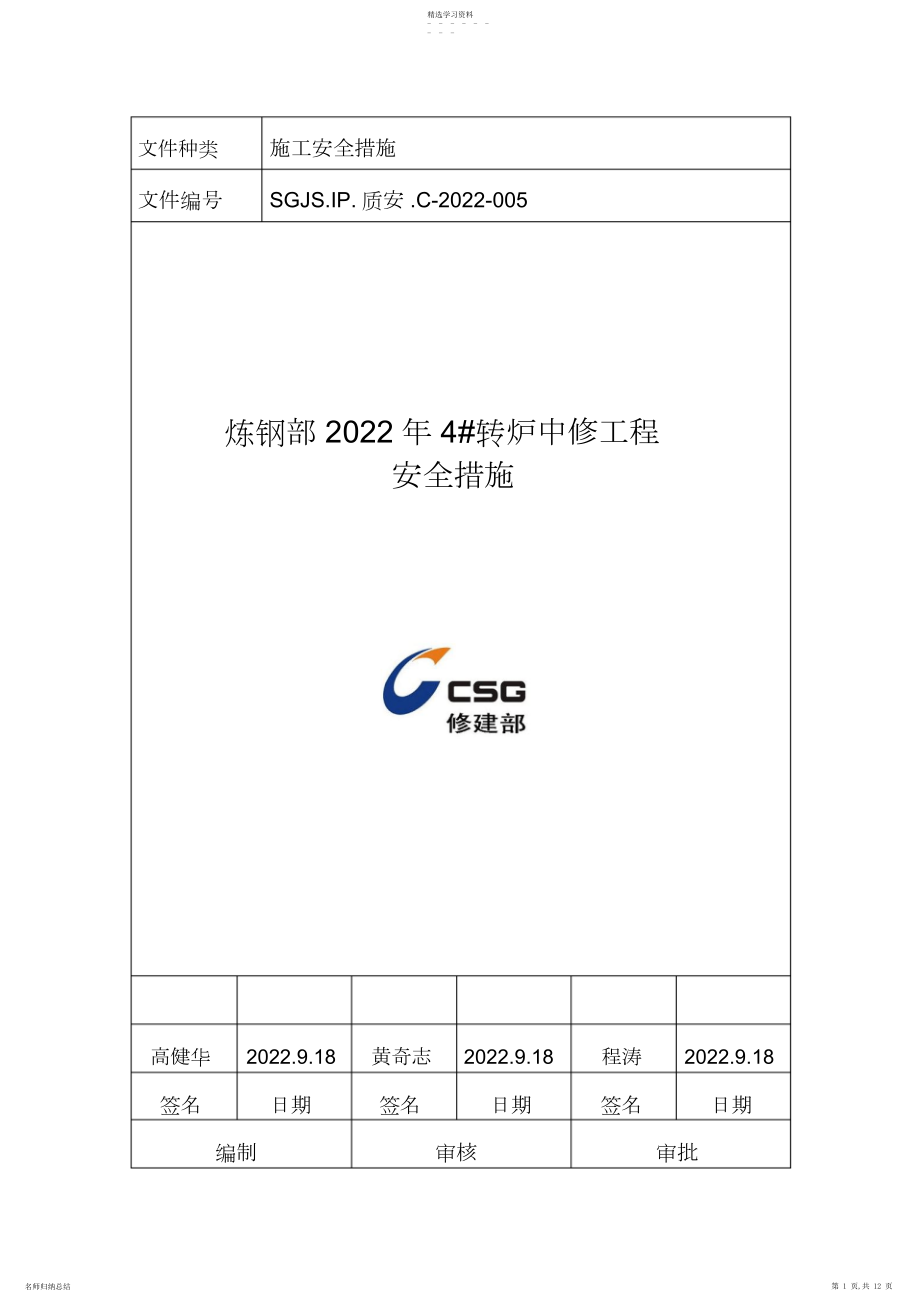 2022年炼钢部年转炉中修工程施工安全措施.docx_第1页