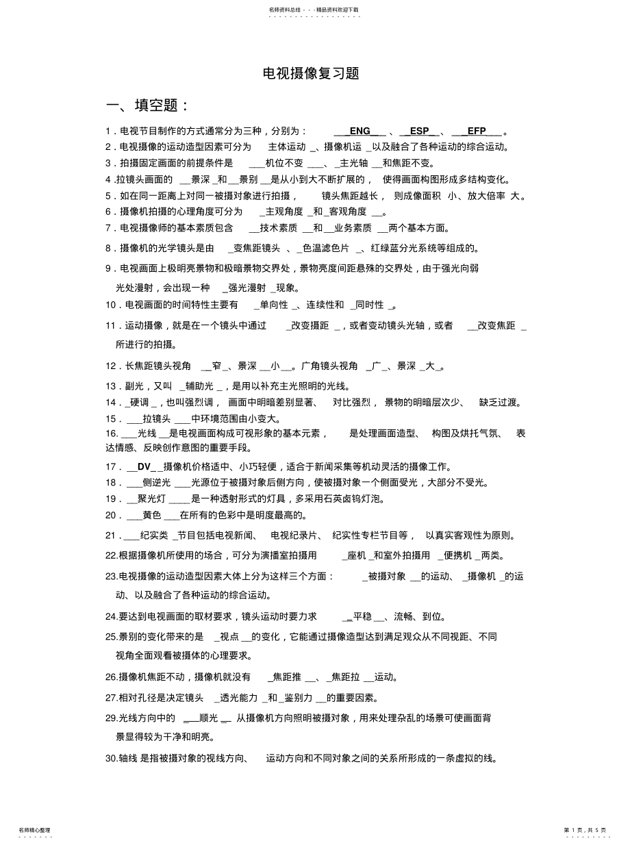 2022年电视摄像复习题 .pdf_第1页