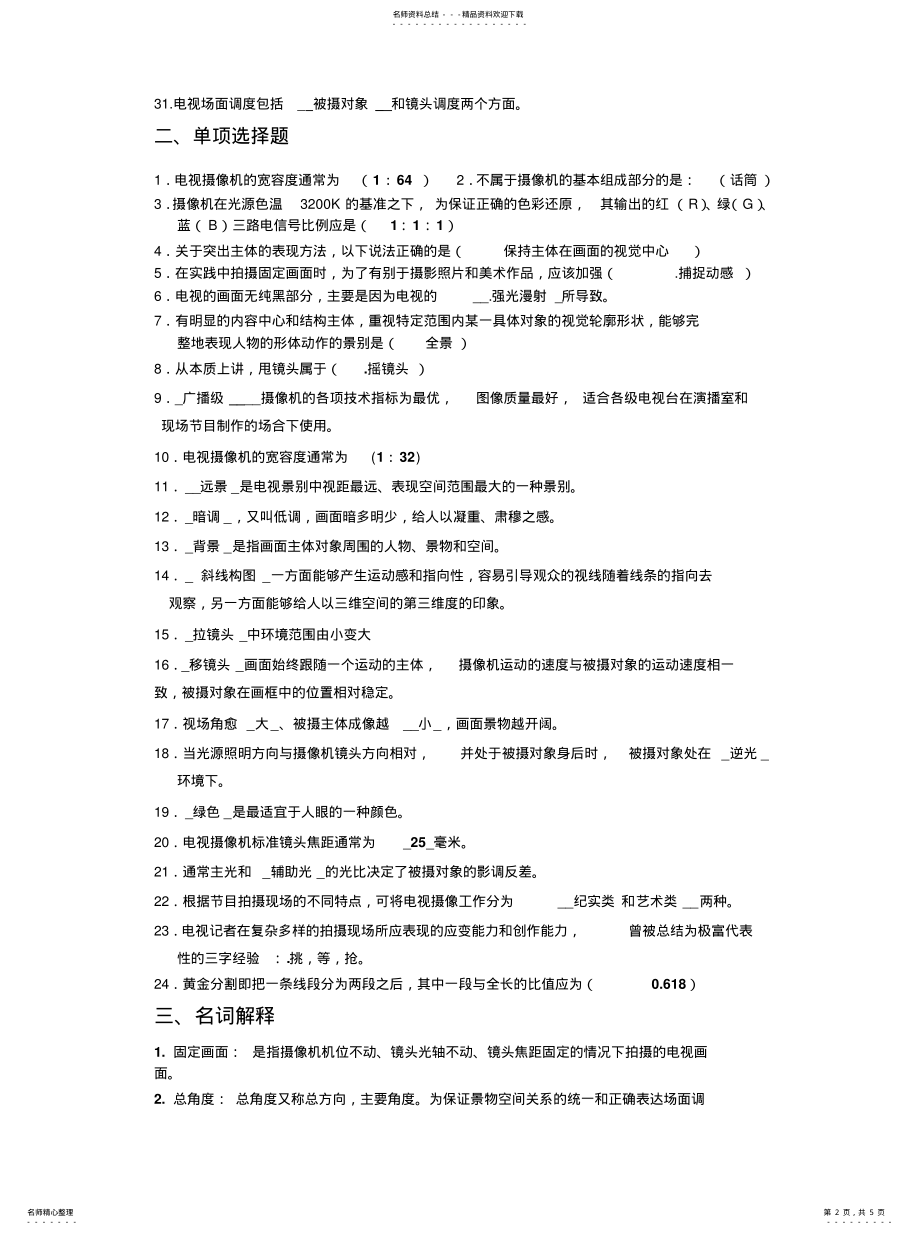 2022年电视摄像复习题 .pdf_第2页