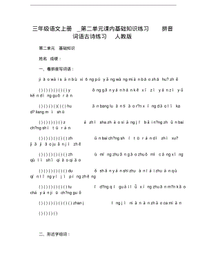 三年级语文上册第二单元课内基础知识练习拼音词语古诗练习人教版.pdf