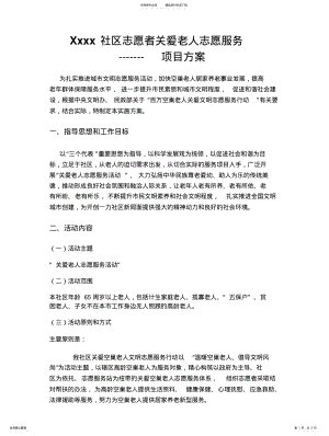 2022年社区关爱老人志愿服务项目方案 2.pdf