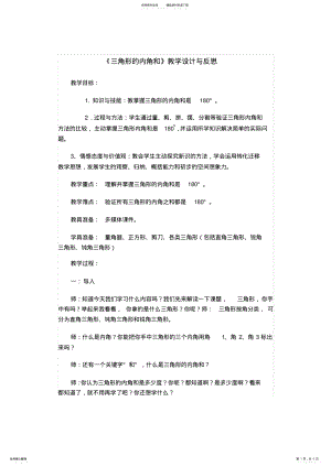 2022年《三角形的内角和》教学设计与反思 .pdf