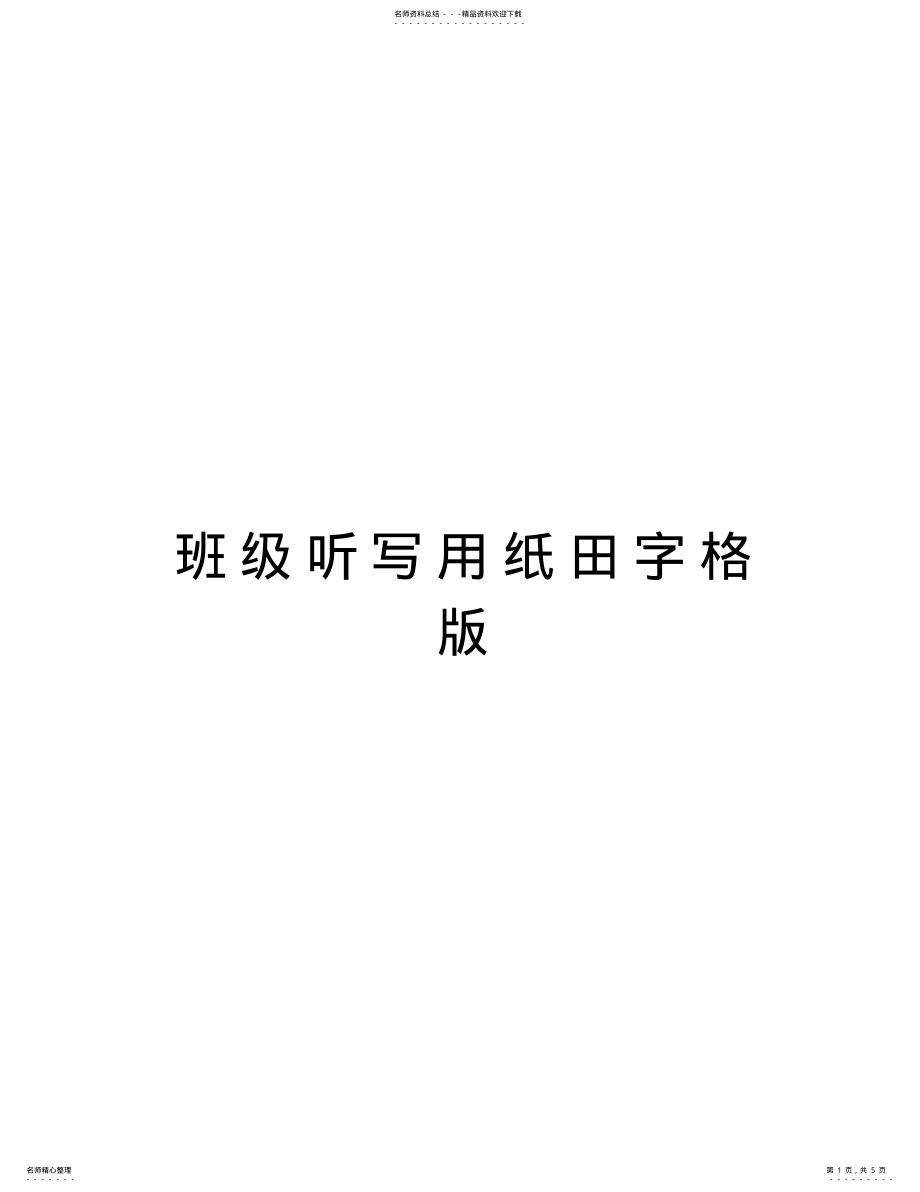 2022年班级听写用纸田字格版教学内容 .pdf_第1页