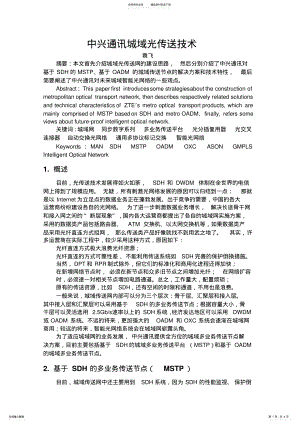 2022年中兴通讯城域光传送技 .pdf