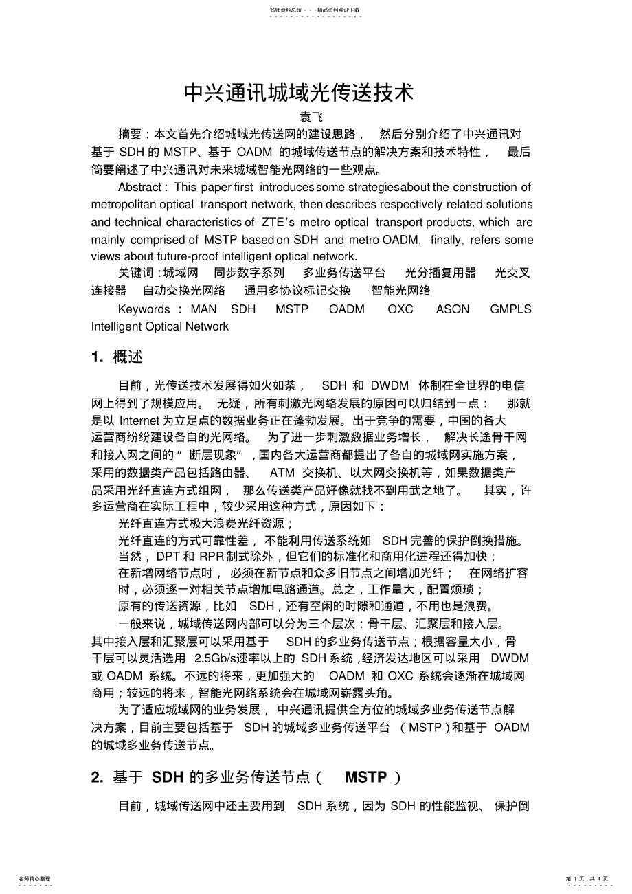 2022年中兴通讯城域光传送技 .pdf_第1页