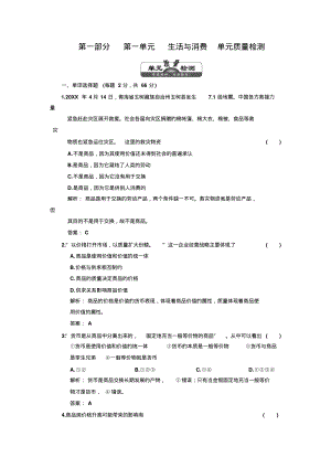 三维设计高考政治课标人教版一轮复习第1部分第1单元生活与消费单元质量检测.pdf