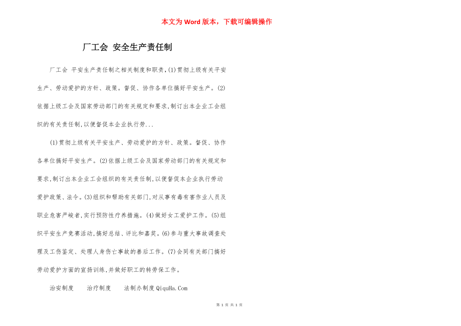 厂工会 安全生产责任制.docx_第1页