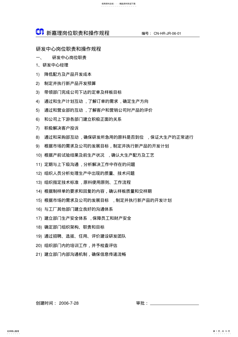 2022年研发中心岗位职责和操作规程 .pdf_第1页