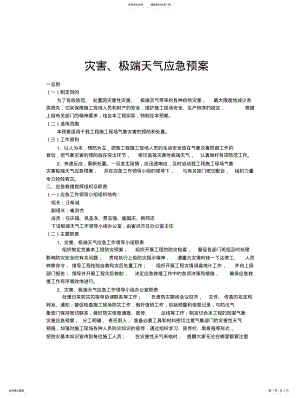 2022年灾害、极端天气应急预案 .pdf