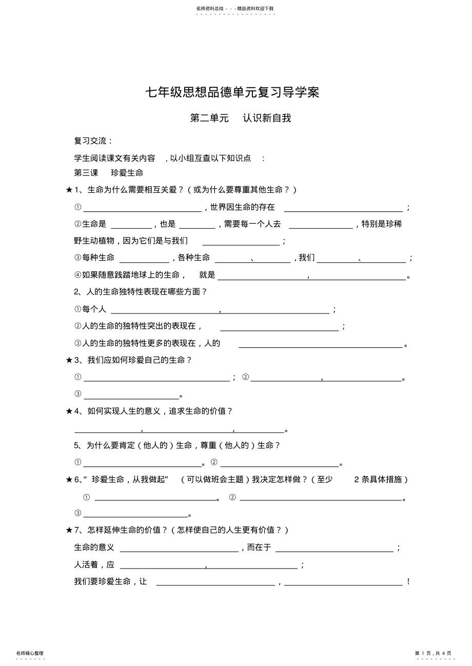 2022年七年级思想品德单元复习导学案 .pdf_第1页