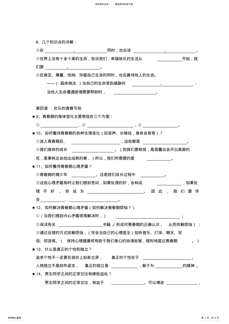 2022年七年级思想品德单元复习导学案 .pdf_第2页