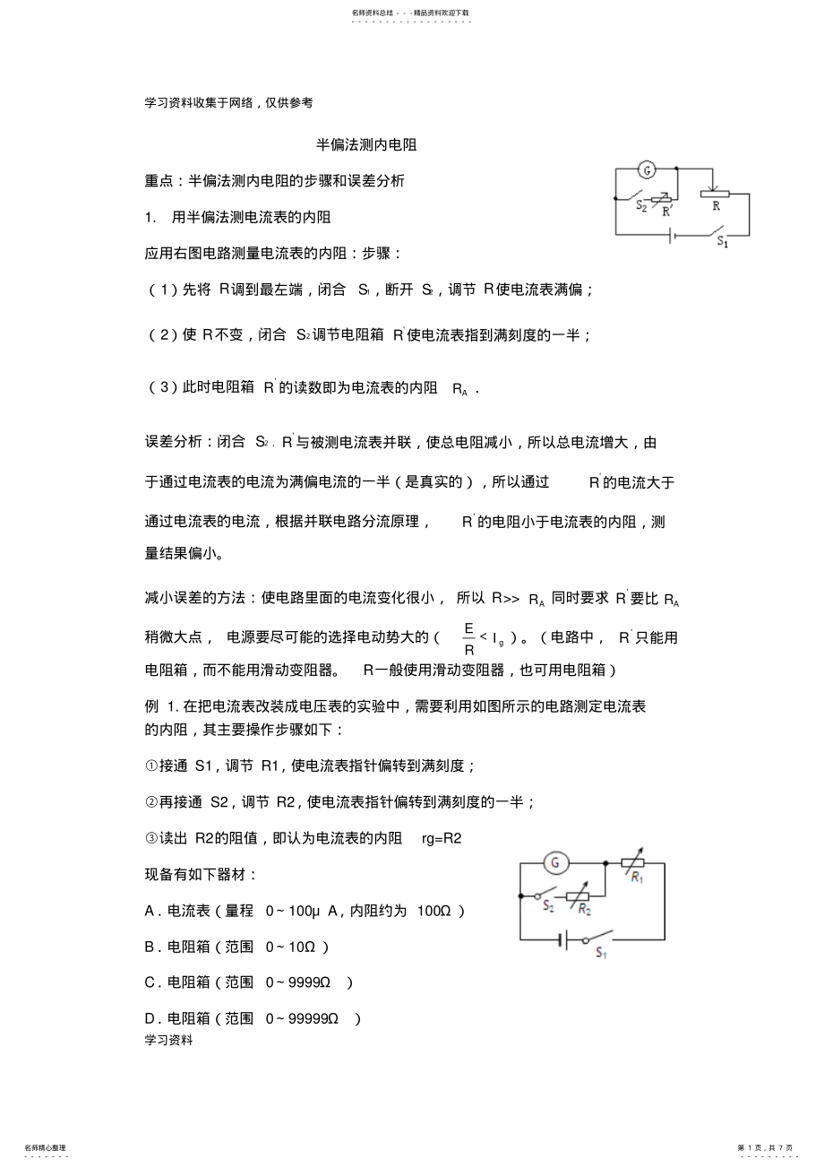 2022年专题半偏法测内阻 .pdf_第1页