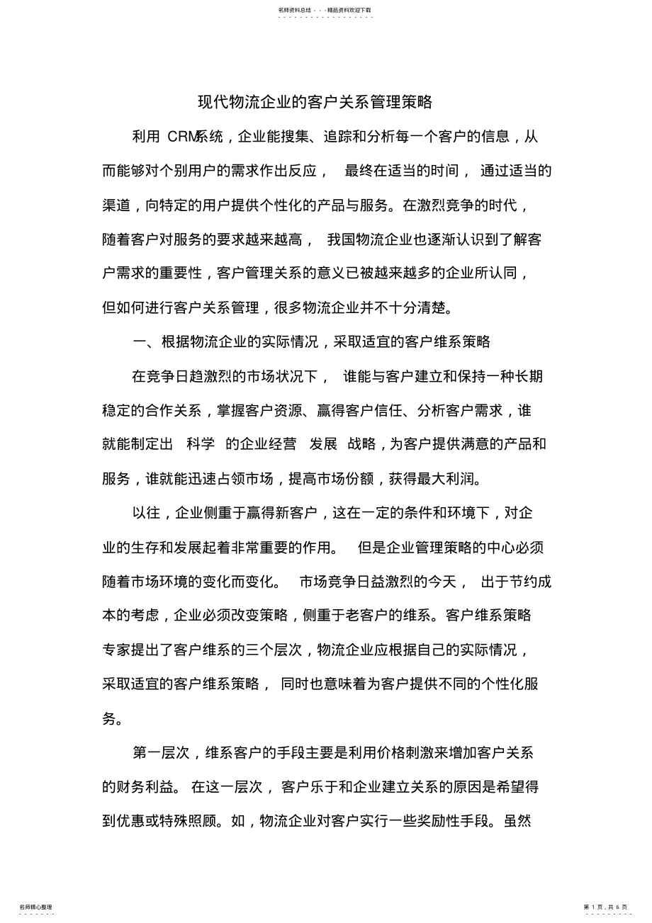 2022年物流客户关系管理策略 .pdf_第1页