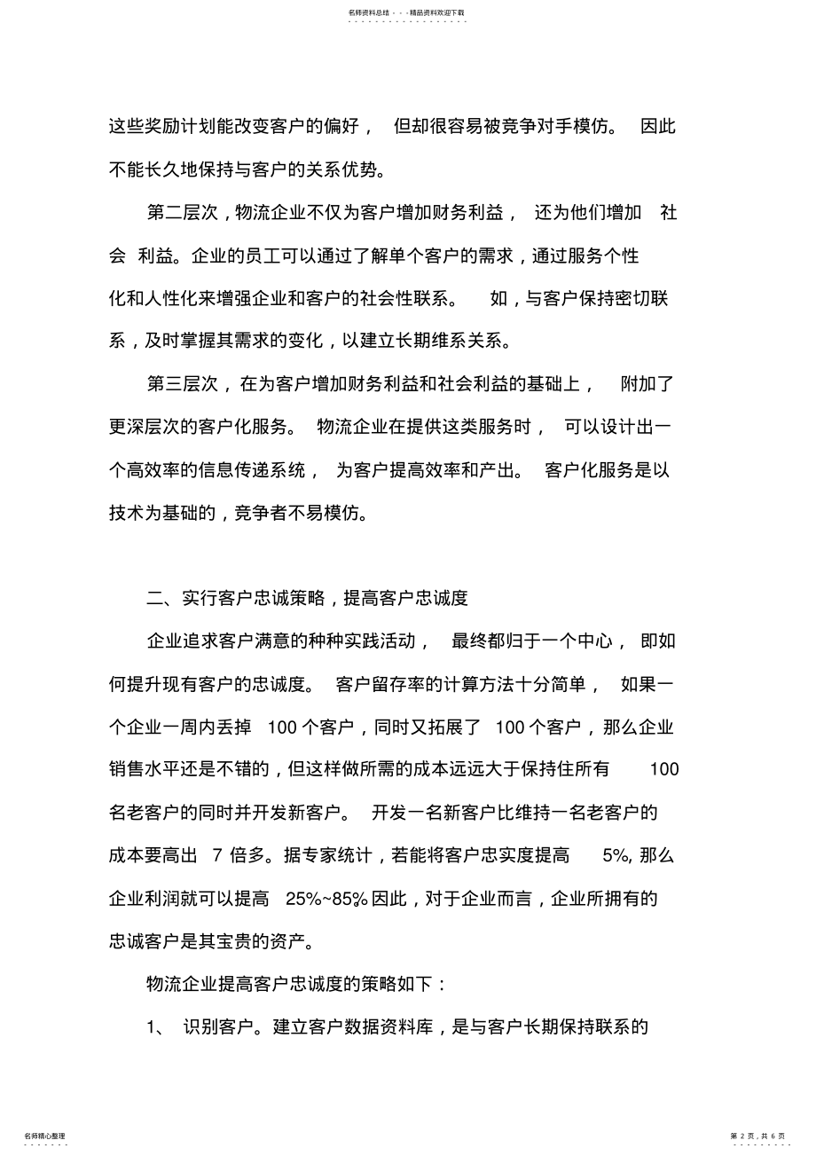 2022年物流客户关系管理策略 .pdf_第2页