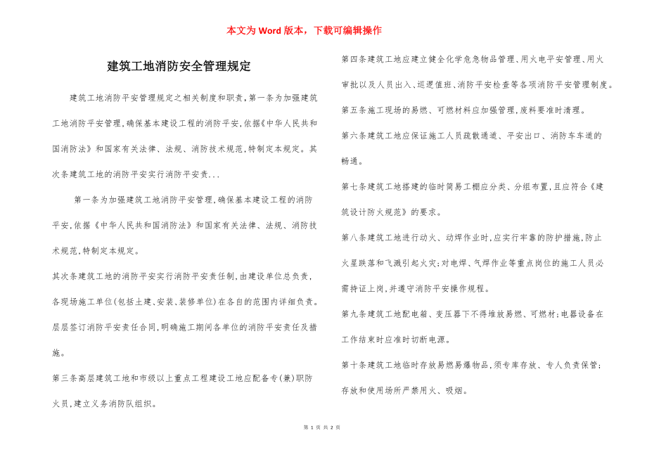 建筑工地消防安全管理规定.docx_第1页