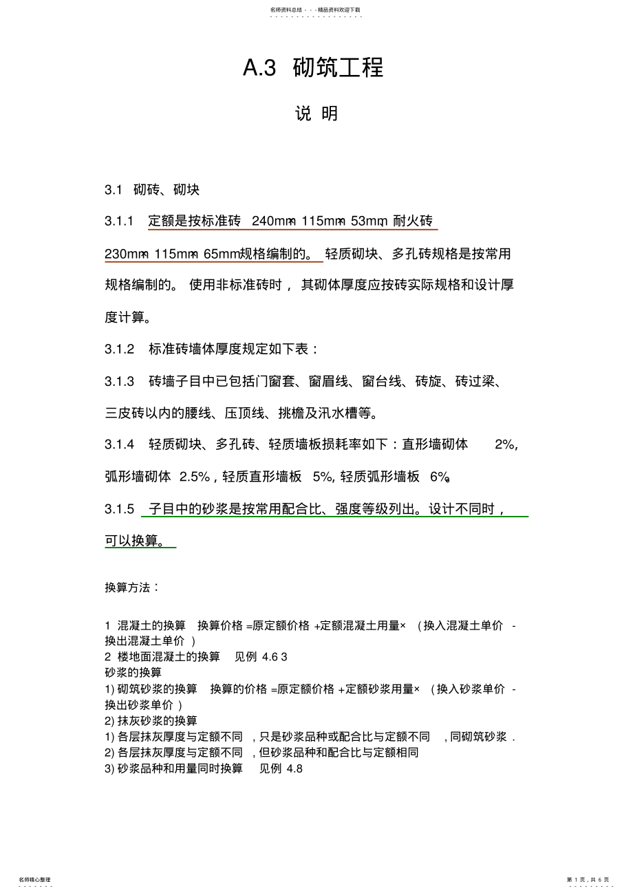 2022年砌体计算规则 .pdf_第1页