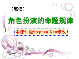 汕头市东厦中学广东省高考英语听说PartB角色扮演技巧指导精品公开课ppt课件.ppt