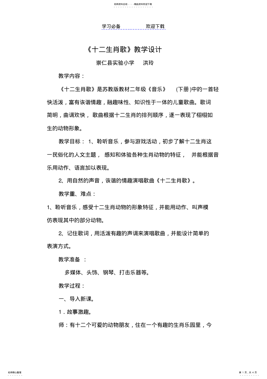 2022年《十二生肖歌》教学设计 .pdf_第1页