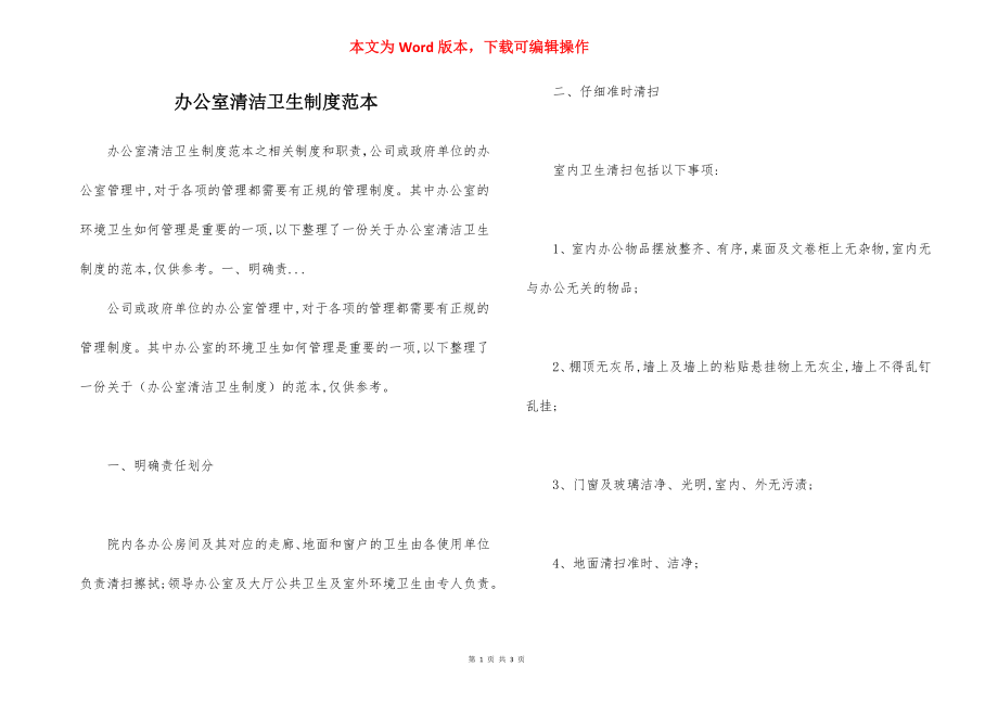 办公室清洁卫生制度范本.docx_第1页