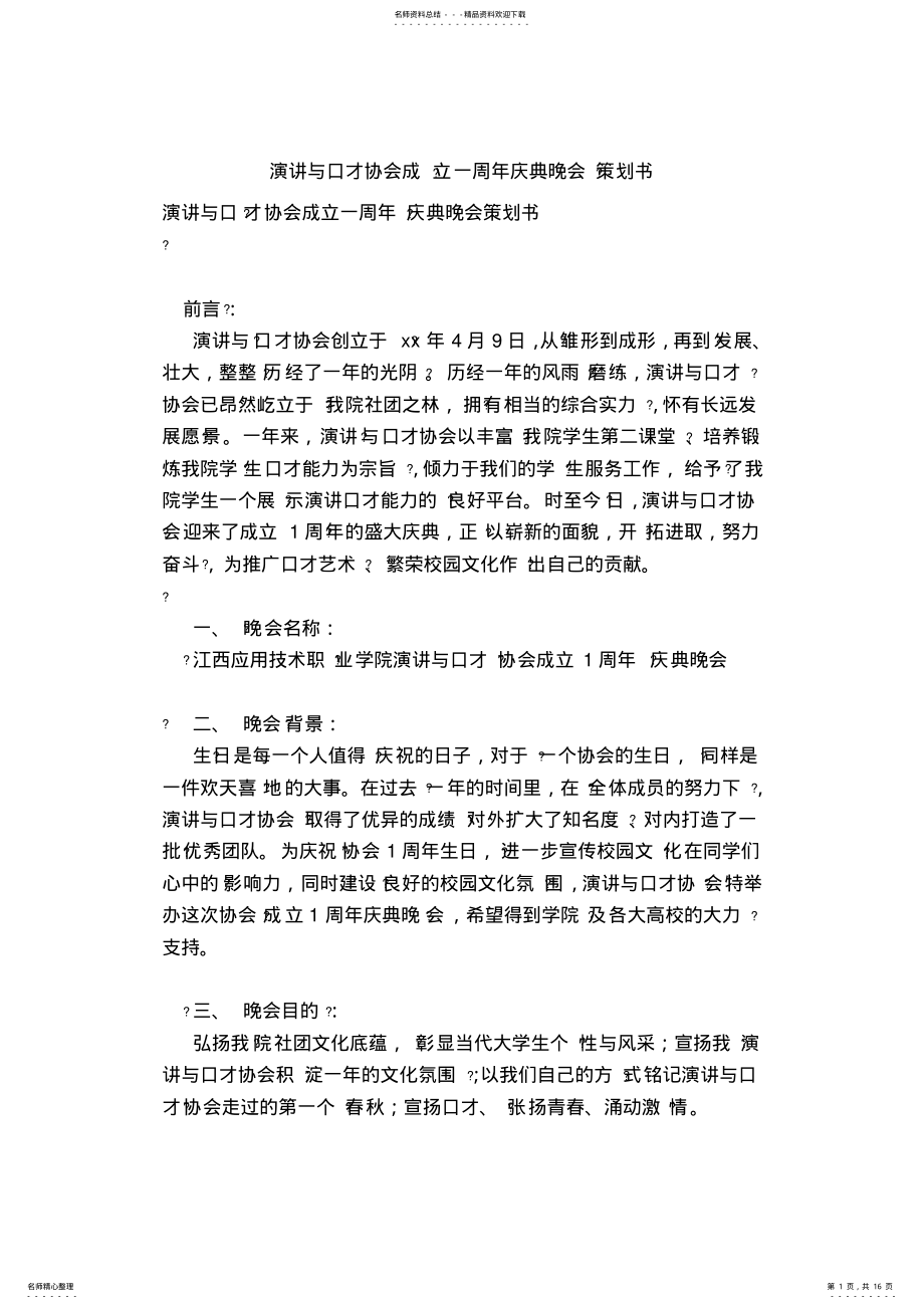 2022年演讲与口才协会成立一周年庆典晚会策划书 .pdf_第1页