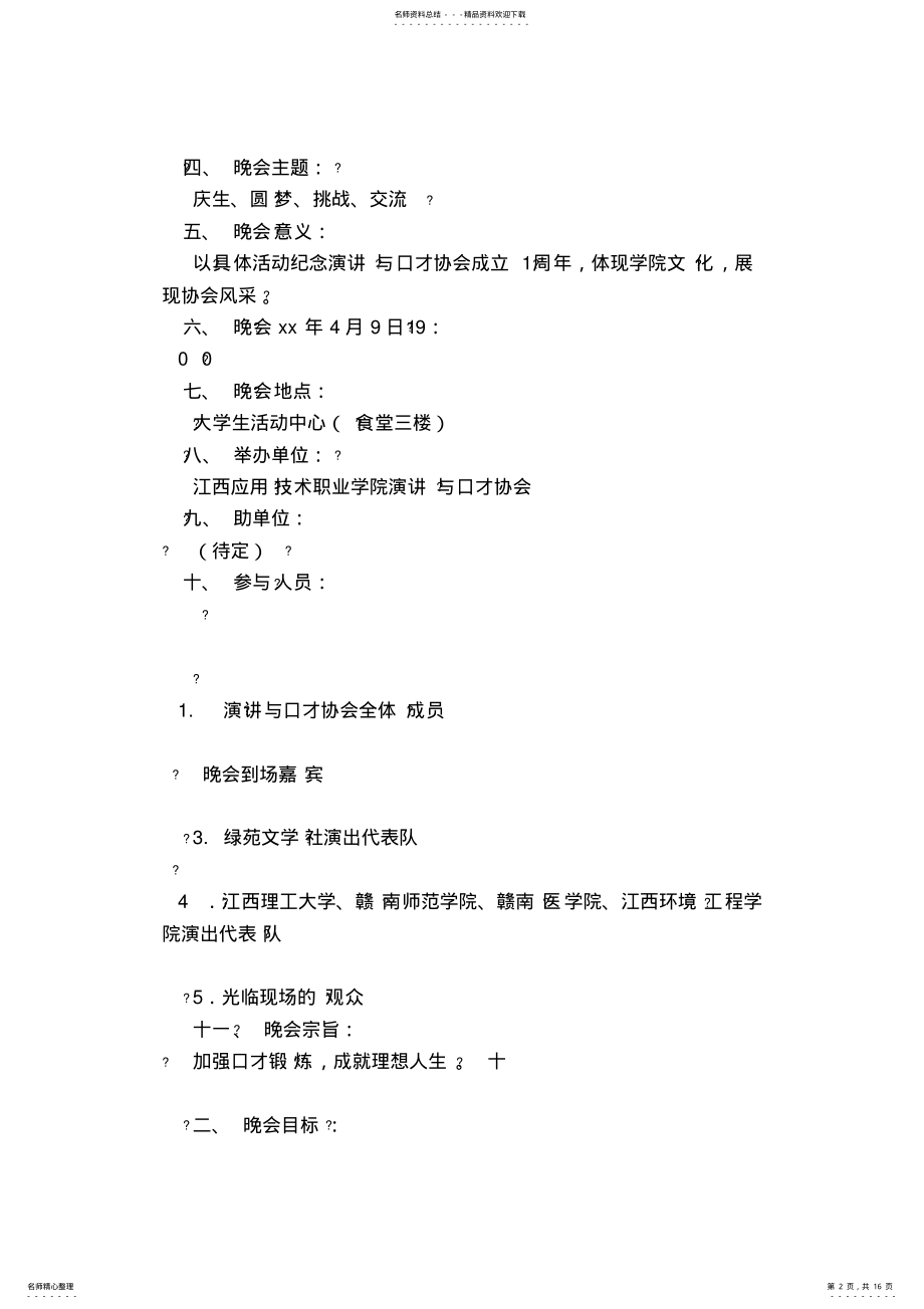 2022年演讲与口才协会成立一周年庆典晚会策划书 .pdf_第2页