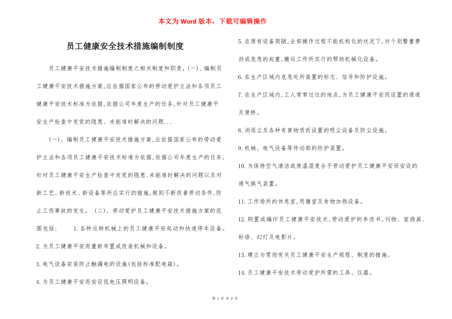 员工健康安全技术措施编制制度.docx_第1页