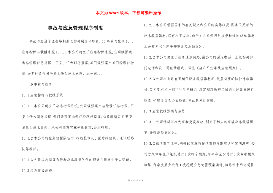 事故与应急管理程序制度.docx_第1页