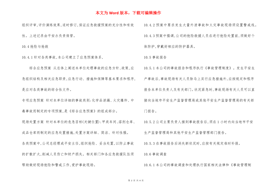 事故与应急管理程序制度.docx_第2页