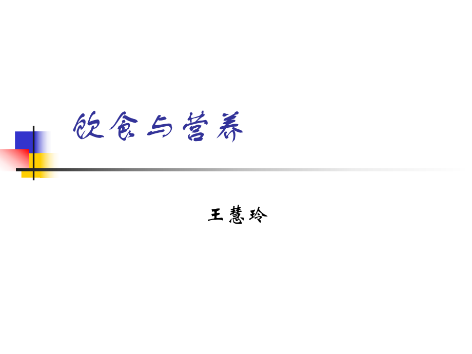 饮食与营养.ppt_第1页