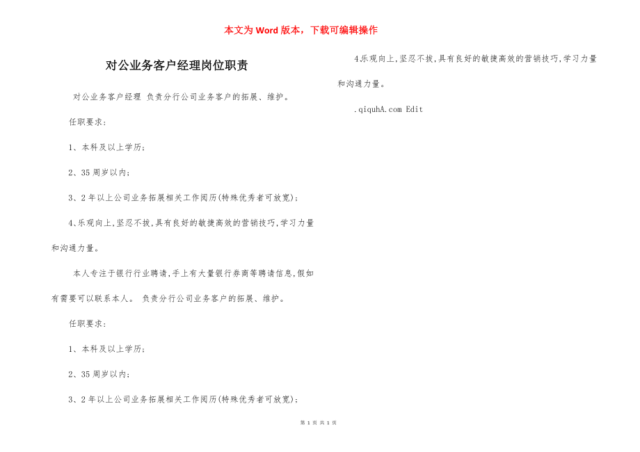 对公业务客户经理岗位职责.docx_第1页