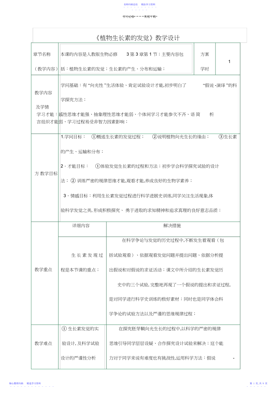 2022年《植物生长素的发现》教学设计.docx_第1页