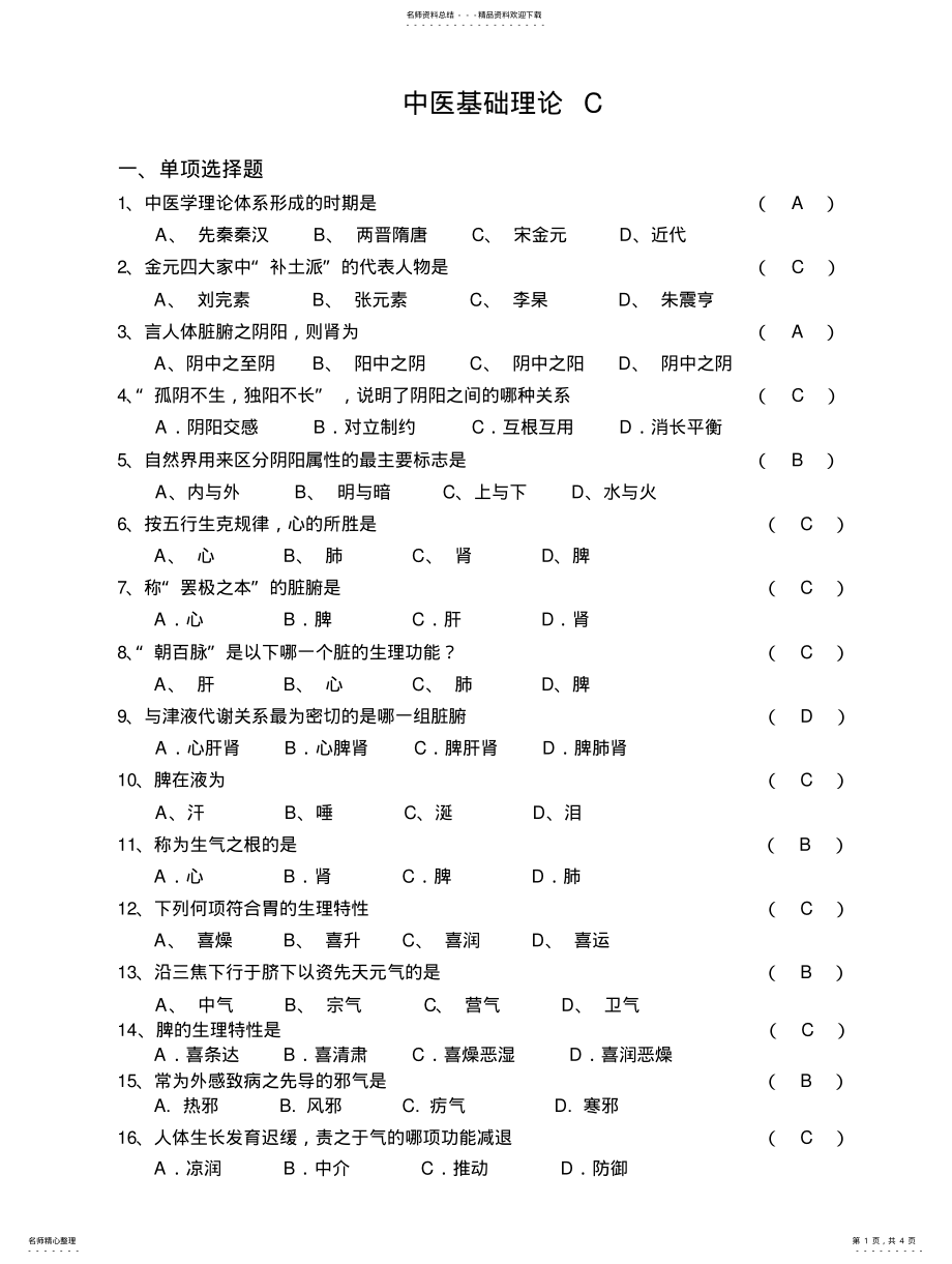 2022年中医基础理论C .pdf_第1页