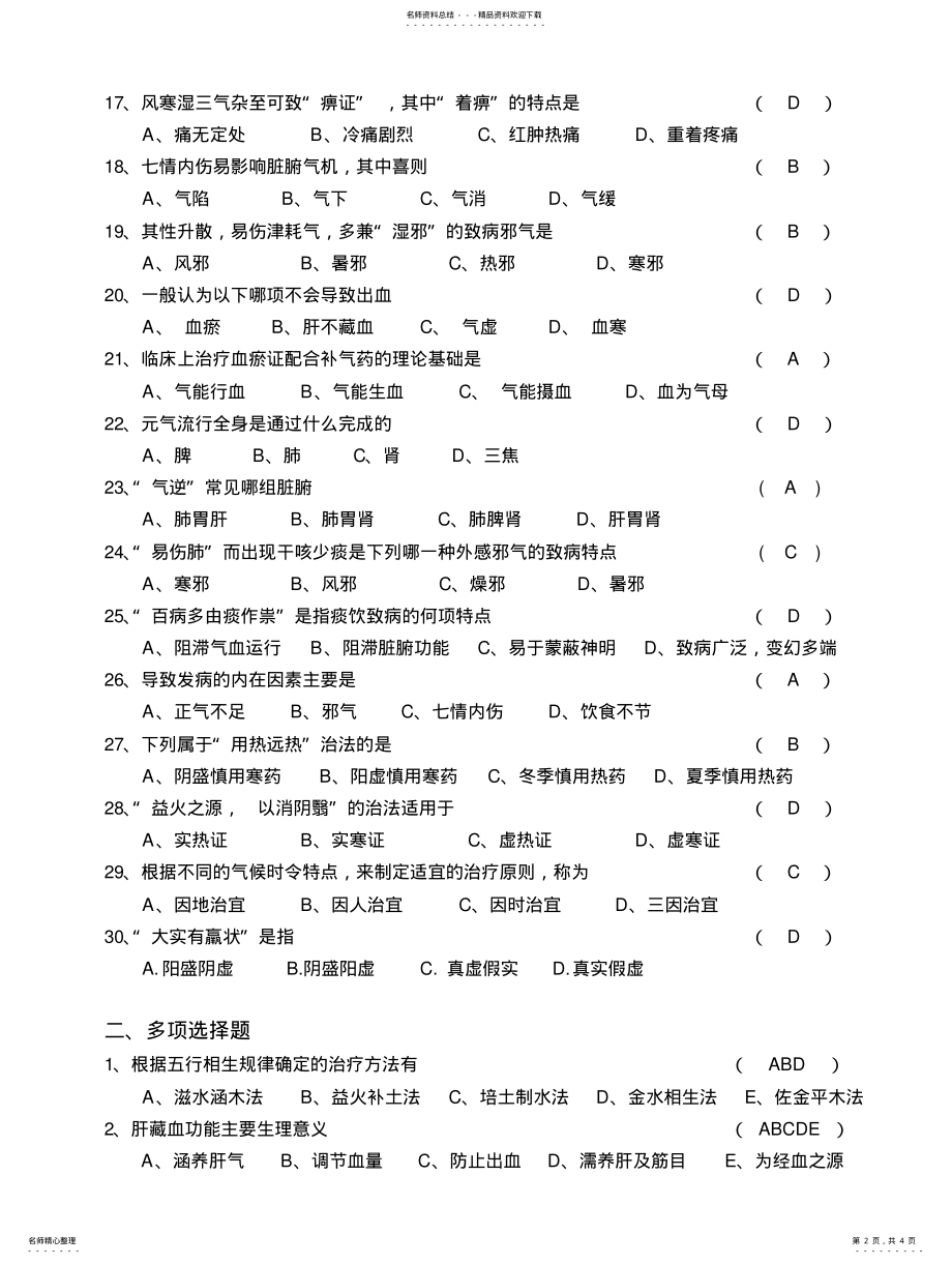 2022年中医基础理论C .pdf_第2页