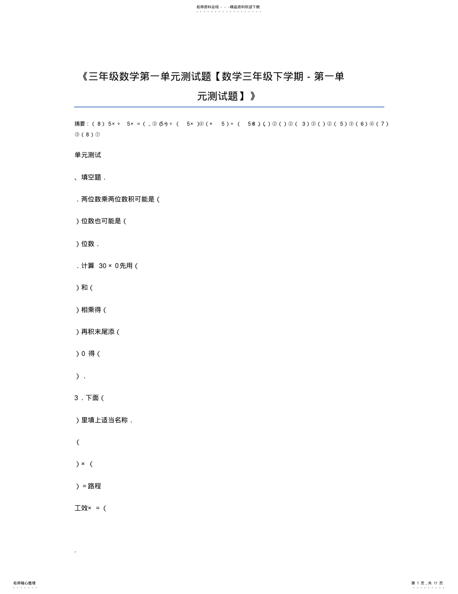 2022年三年级数学测试题 .pdf_第1页