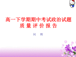 高一下学期期中考试政治试题.ppt